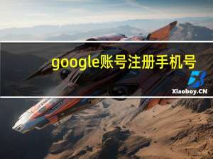 google账号注册手机号（google账号注册）