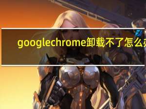 google chrome卸载不了怎么办