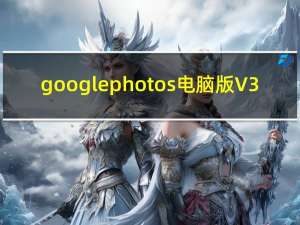 google photos电脑版 V3.10.0 免费PC版（google photos电脑版 V3.10.0 免费PC版功能简介）