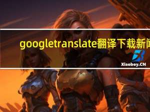 google translate翻译下载 新闻