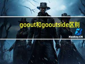 go out和go outside区别