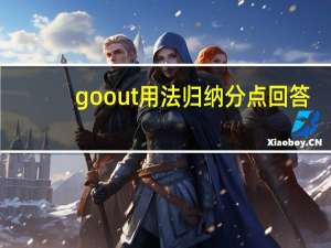 go out 用法归纳分点回答