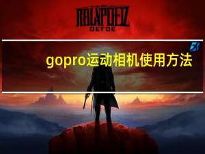 gopro运动相机使用方法（gopro运动相机）