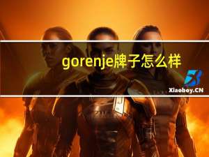 gorenje牌子怎么样