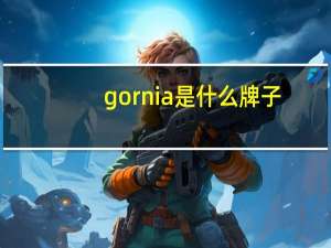 gornia是什么牌子