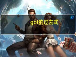 got的过去式