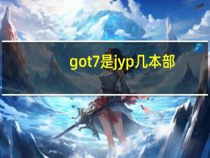 got7是jyp几本部