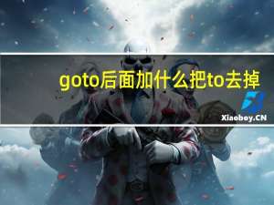 go to后面加什么把to去掉
