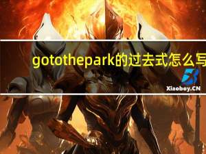 go to the park的过去式怎么写