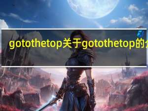 go to the top 关于go to the top的介绍