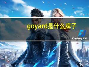 goyard是什么牌子