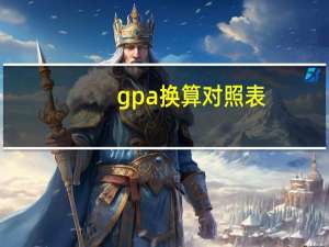 gpa换算对照表