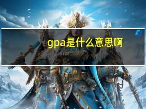 gpa是什么意思啊