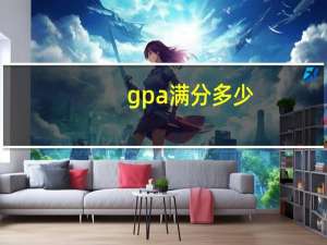 gpa满分多少