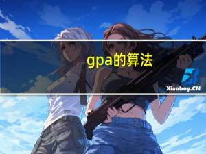 gpa的算法