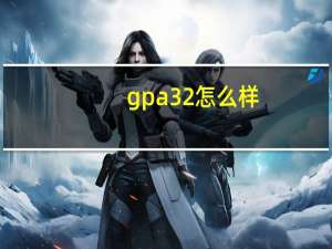 gpa32怎么样