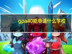gpa40能申请什么学校