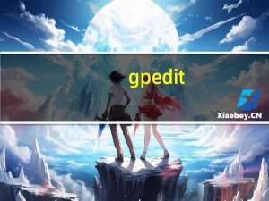 gpedit.msc无法打开（gpedit msc无法打开）