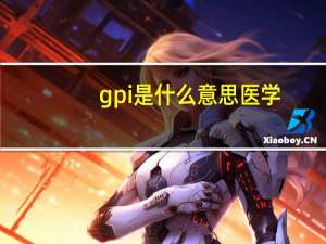 gpi是什么意思医学（gpi是什么意思）