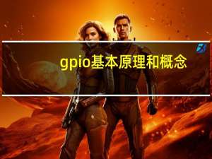 gpio基本原理和概念（gpio）