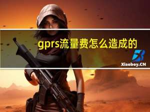 gprs流量费怎么造成的（gprs）