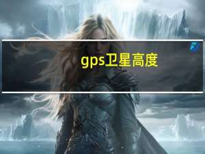 gps卫星高度