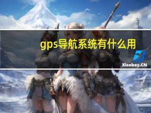 gps导航系统有什么用