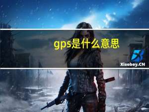 gps是什么意思（gps是什么）