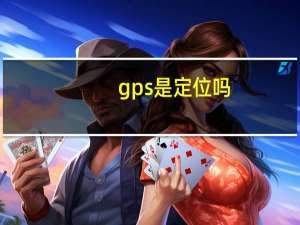 gps是定位吗