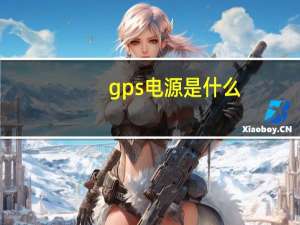 gps电源是什么