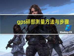 gps碎部测量方法与步骤