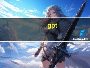 gpt-3百度百科（gpt）