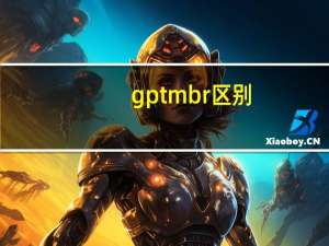 gpt mbr区别
