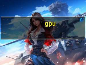 gpu（z）