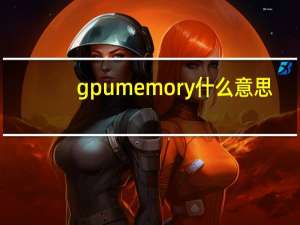 gpu memory什么意思（memory什么意思）