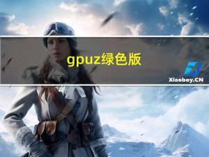 gpuz绿色版（cpu-z绿色版）