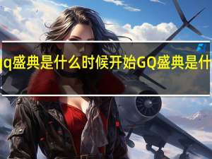 gq盛典是什么时候开始 GQ盛典是什么活动
