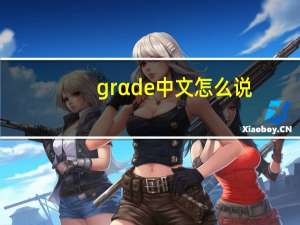 grαde中文怎么说