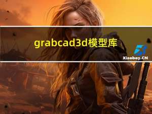 grabcad3d模型库（grabcad）