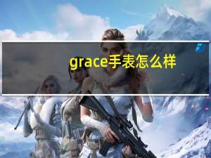 grace手表怎么样