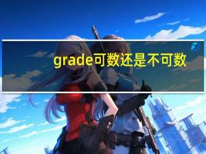 grade可数还是不可数