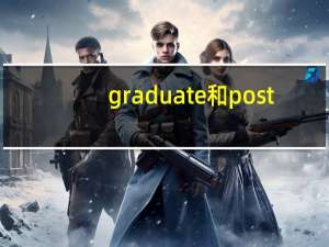 graduate和post-graduate的区别