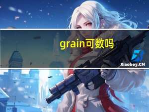 grain可数吗