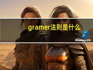 gramer法则是什么