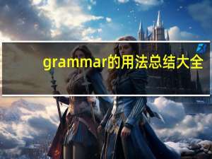 grammar的用法总结大全
