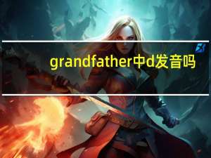 grandfather中d发音吗