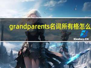 grandparents名词所有格怎么写