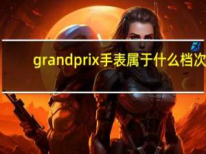 grandprix手表属于什么档次（grandprix）