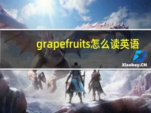 grapefruits怎么读英语（grapefruit）