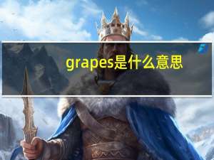 grapes是什么意思